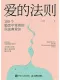爱的法则