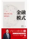 金融模式