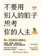 不要用别人的脑子思考你的人生