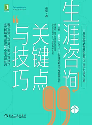 《生涯咨询99个关键点与技巧》封面