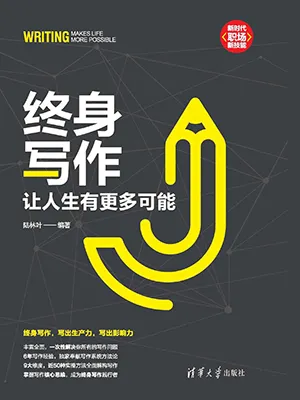 《终身写作:让人生有更多可能》封面