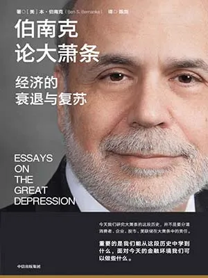 《伯南克论大萧条：经济的衰退与复苏》封面