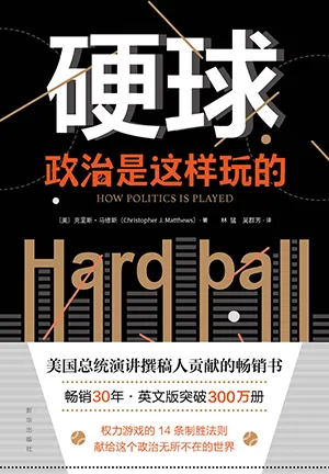 《硬球：政治是这样玩的》封面