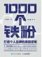 1000个铁粉封面
