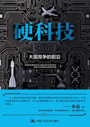 《硬科技：大国竞争的前沿》封面