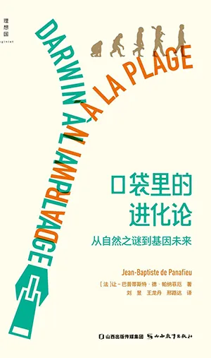 《口袋里的进化论：从自然之谜到基因未来》封面