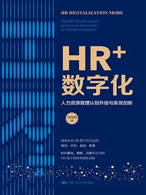 《HR+数字化——人力资源管理认知升级与系统创新》封面