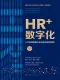 HR+数字化——人力资源管理认知升级与系统创新