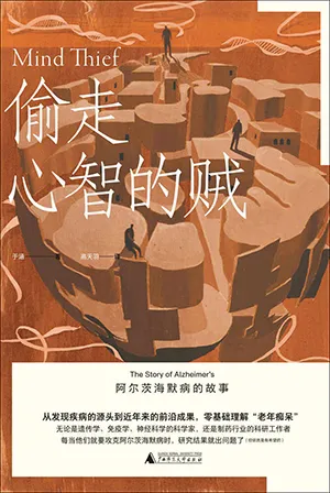 《偷走心智的贼:阿尔茨海默病的故事》封面