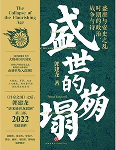 《盛世的崩塌:盛唐与安史之乱时期的政治、战争与诗》封面