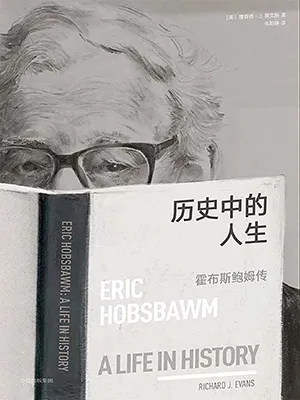 《历史中的人生：霍布斯鲍姆传》封面