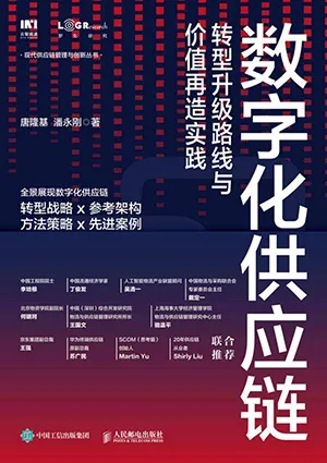 《数字化供应链:转型升级路线与价值再造实践》封面