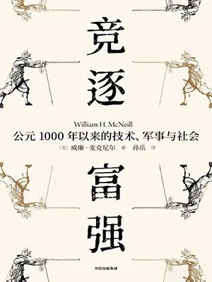 《竞逐富强：公元1000年以来的技术、军事与社会》封面