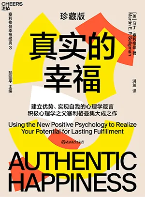 《真实的幸福：央视《读书》五天力荐；清华大学心理学系主任彭凯平教授作序推荐》封面
