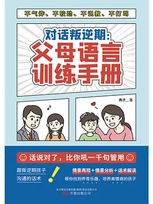 《对话叛逆期：父母语言训练手册》封面