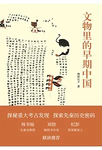 《文物里的早期中国》封面