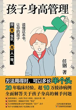《孩子身高管理：方法用得对，多长半个头》封面