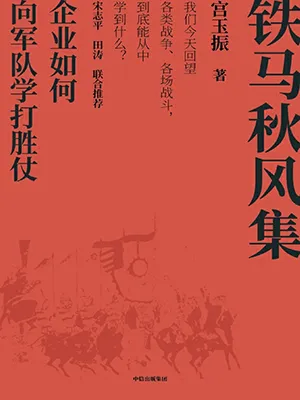 《铁马秋风集》封面