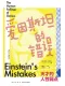 爱因斯坦的错误：天才的人性弱点