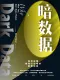 暗数据