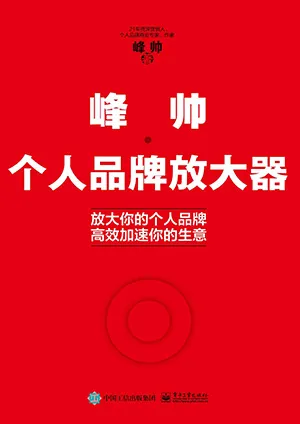 《峰帅·个人品牌放大器》封面