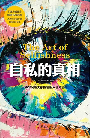 《自私的真相》封面