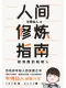 人间修炼指南封面