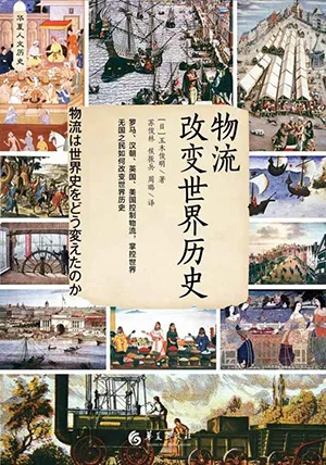 《物流改变世界历史》封面
