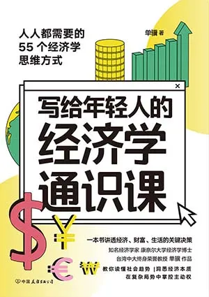 《写给年轻人的经济学通识课》封面