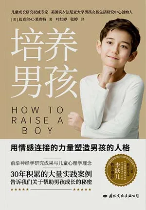 《培养男孩：用情感连接的力量塑造男孩的人格》封面