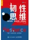 韧性思维：培养逆商、低谷反弹、持续成长