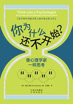 《你为什么还不开始？像心理学家一样思考：像心理学家一样思考》封面
