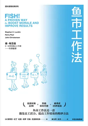 《鱼市工作法:激励士气、提高绩效的四个工作法则》封面