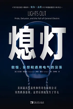 《熄灯：傲慢、妄想和通用电气的没落》封面