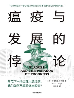 《瘟疫与发展的悖论》封面