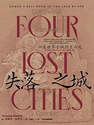 《失落之城：四座世界古城的生与死》封面