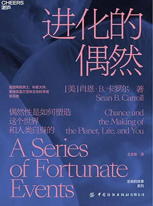 《进化的偶然》封面