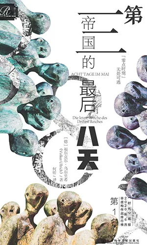 《第三帝国的最后八天》封面