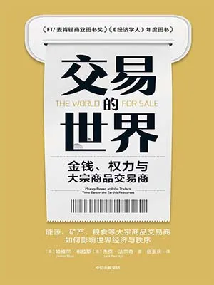 《交易的世界:金钱、权力与大宗商品交易商》封面