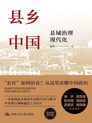 《县乡中国:县域治理现代化》封面