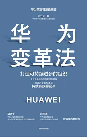 《华为变革法——打造可持续进步的组织》封面