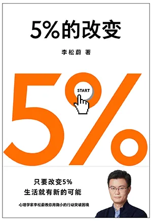 《5%的改变》封面