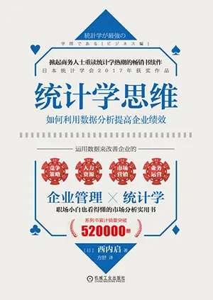 《统计学思维:如何利用数据分析提高企业绩效》封面