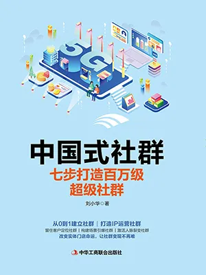 《中国式社群:七步打造百万级超级社群》封面