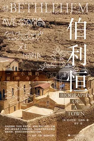 《伯利恒:一座小城的前世今生》封面