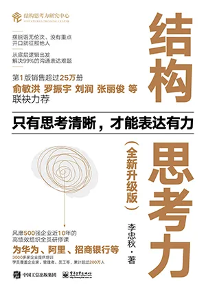 《结构思考力（全新升级版）》封面