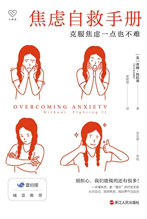《焦虑自救手册：克服焦虑一点也不难》封面