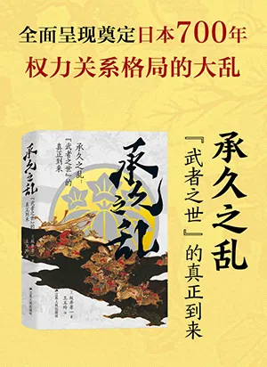《承久之乱：“武者之世”的真正到来》封面