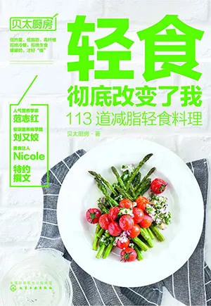 《轻食彻底改变了我：113道减脂轻食料理》封面