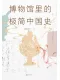 博物馆里的极简中国史